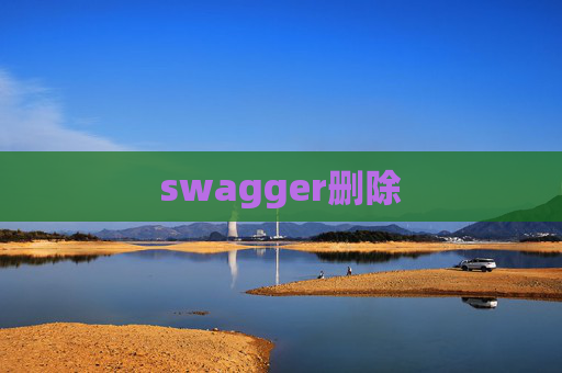 swagger删除 swagger删除