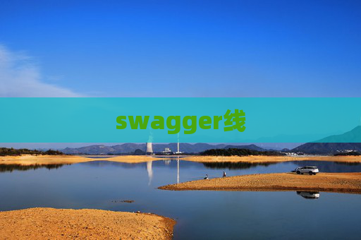 swagger线 swagger线