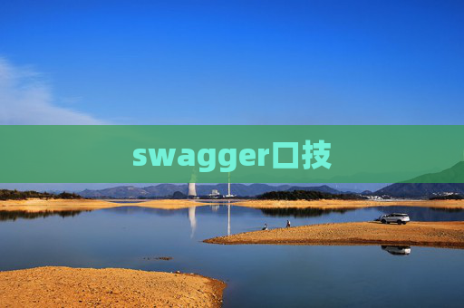 swagger口技 swagger口技