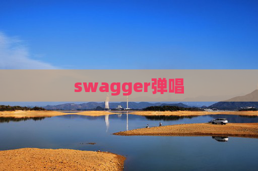 swagger弹唱